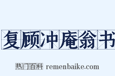 复顾冲庵翁书是什么意思的图片